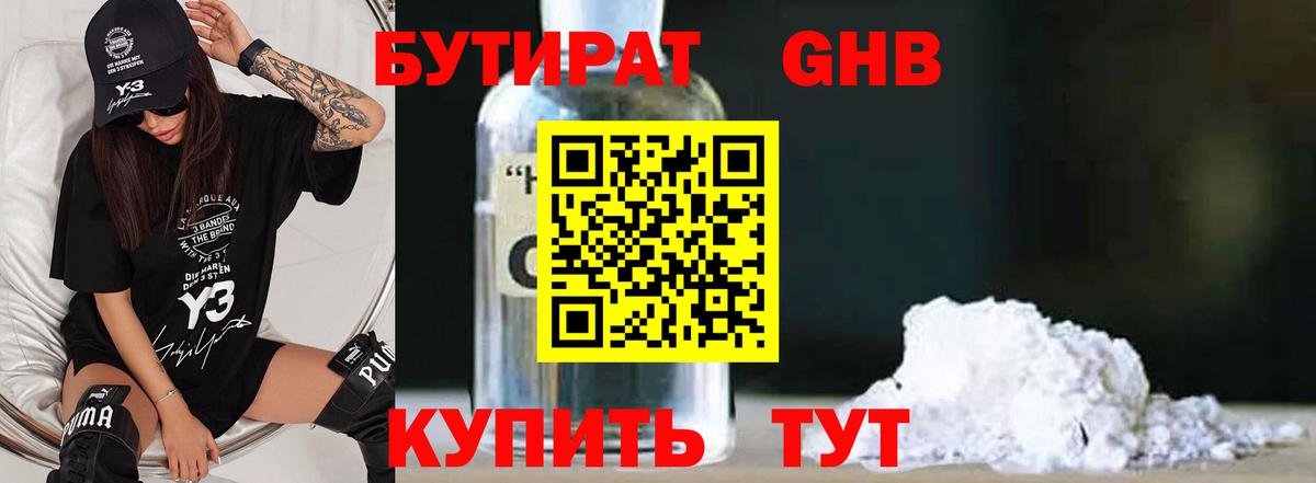 Бутират Butirat Чапаевск