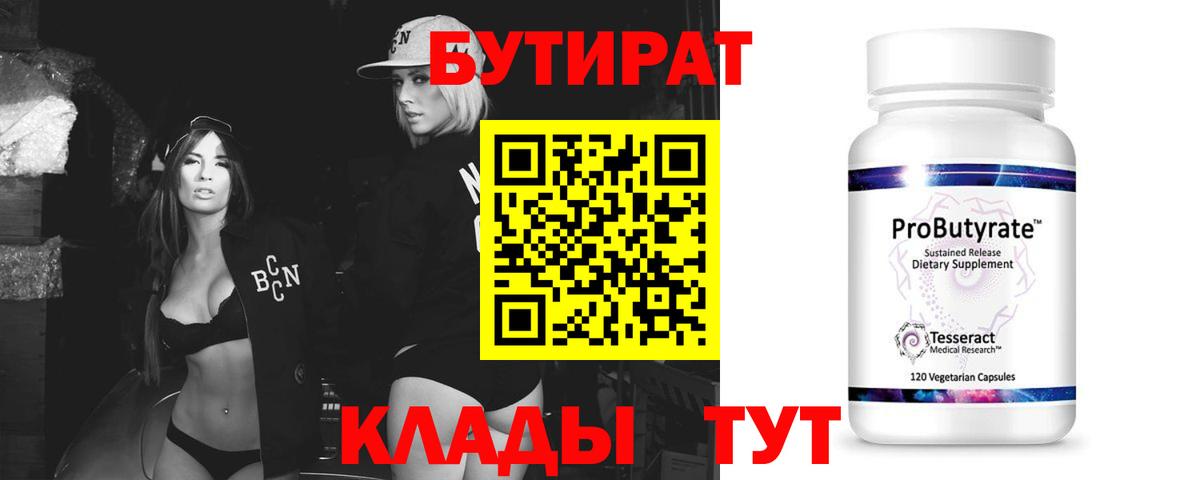 Бутират Butirat  Чапаевск 