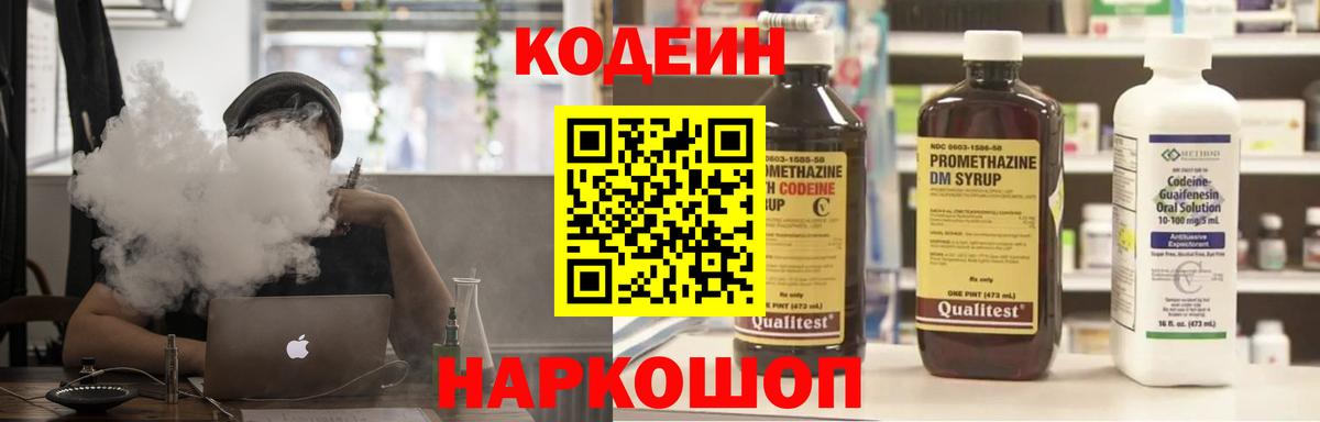 Codein напиток Lean (лин)  Чапаевск 